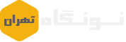 پایگاه خبری_تحلیلی نونگاه تهران